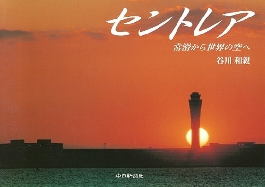 「セントレア~常滑から世界の空へ~」中日新聞社
